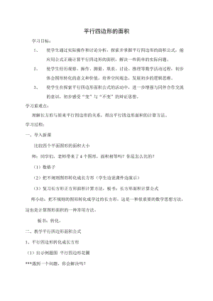 蘇教版五年級上冊數(shù)學2.1.平行四邊形的面積教案（蔣老師江蘇市優(yōu)）.doc