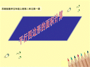 蘇教版五年級上冊數(shù)學(xué)2.1.《平行四邊形的面積》課件（葉老師安徽市優(yōu)）.pptx