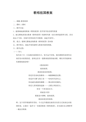 人教版七年級上冊音樂2《歌唱祖國》教學(xué)設(shè)計(jì)（廣西縣級優(yōu)課）.docx