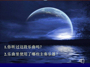 人音版八年級(jí)上冊(cè)音樂(lè)5欣賞春江花月夜課件（四川市級(jí)優(yōu)課）.ppt