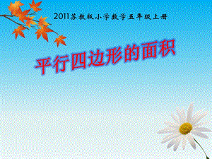 蘇教版五年級上冊數(shù)學(xué)2.1.《平行四邊形的面積》課件（劉老師安徽市級優(yōu)課）.pptx