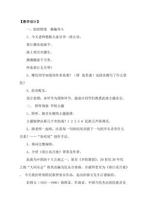 人音版八年級上冊音樂5欣賞春江花月夜教案（山東市級優課）.doc