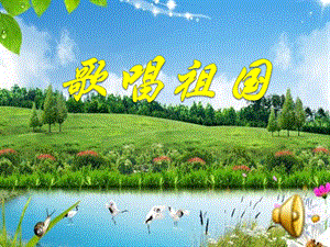 人教版七年級上冊音樂2《歌唱祖國》課件（貴州市級優(yōu)課）.pptx
