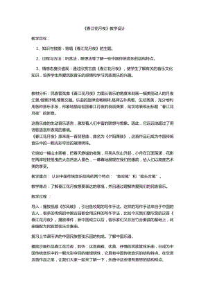 人音版八年級上冊音樂5欣賞《春江花月夜》教案（建設兵團省級優課）.doc