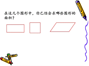 蘇教版五年級上冊數(shù)學(xué)2.1.《平行四邊形的面積》課件（劉老師安徽市優(yōu)）.ppt