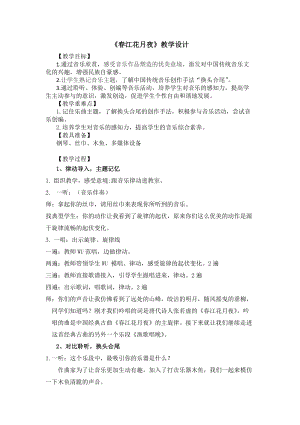 人音版八年級上冊音樂5欣賞《春江花月夜》教案（浙江省級優課）.doc