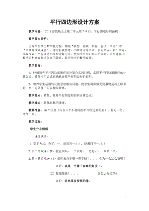 蘇教版五年級上冊數(shù)學2.1.平行四邊形的面積教案（馮老師江蘇市優(yōu)）.doc