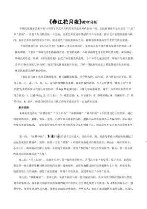 人音版八年級上冊音樂《春江花月夜》教材分析.docx