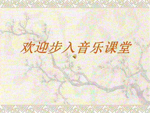 人教版七年級(jí)上冊(cè)音樂2《歌唱祖國》課件（西藏市級(jí)優(yōu)課）.ppt