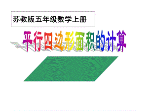蘇教版五年級上冊數(shù)學(xué)2.1.《平行四邊形的面積》課件（吳老師江蘇市優(yōu)）.ppt