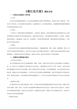 人音版八年級上冊音樂《春江花月夜》課標分析.docx