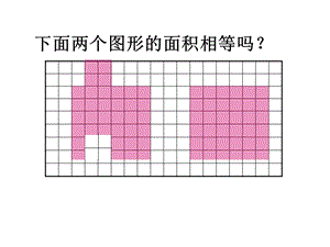 蘇教版五年級上冊數(shù)學(xué)2.1.《平行四邊形的面積》課件（施老師江蘇市優(yōu)）.ppt