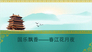 人音版八年級(jí)上冊(cè)音樂(lè)5欣賞春江花月夜課件（吉林省級(jí)優(yōu)課）.pptx