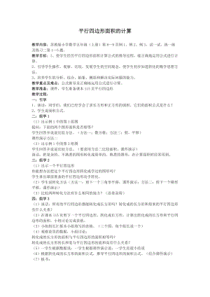蘇教版五年級上冊數(shù)學2.1.平行四邊形的面積教案（吳老師江蘇市優(yōu)）.docx