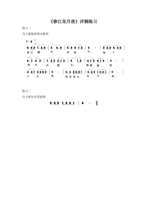 人音版八年級上冊音樂春江花月夜評測練習.docx