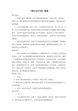 人音版八年級上冊音樂5欣賞春江花月夜教案（四川市級優課）.doc