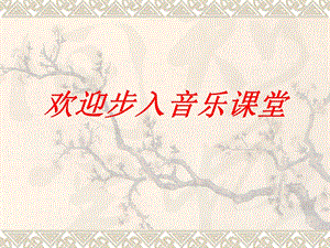 人教版七年級上冊音樂2《歌唱祖國》課件（江西縣級優(yōu)課）.pptx