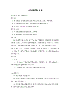 人教版七年級上冊音樂2《歌唱祖國》教案（河南縣級優(yōu)課）.doc