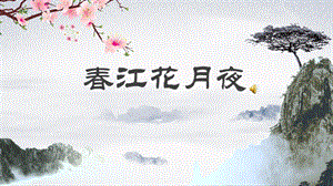 人音版八年級上冊音樂5欣賞春江花月夜課件（江西省級優課）.pptx