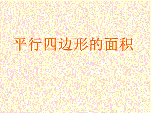 蘇教版五年級上冊數(shù)學2.1.平行四邊形的面積課件（馬老師江蘇市優(yōu)）.ppt