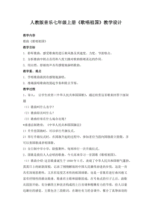 人教版七年級(jí)上冊(cè)音樂2《歌唱祖國》教案（貴州市級(jí)優(yōu)課）.doc