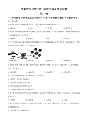 江蘇省蘇州市2021年初中結業考試生物試題(含答案與解析）.doc