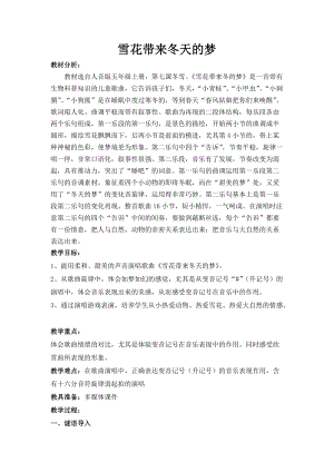 人音版五年級上冊音樂7演唱雪花帶來冬天的夢教案（浙江市級優(yōu)課）.docx