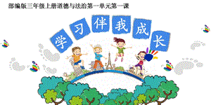 人教部編版三年級(jí)上冊(cè)道德與法制1《學(xué)習(xí)伴我成長(zhǎng)》課件（安徽部級(jí)優(yōu)課）.pptx