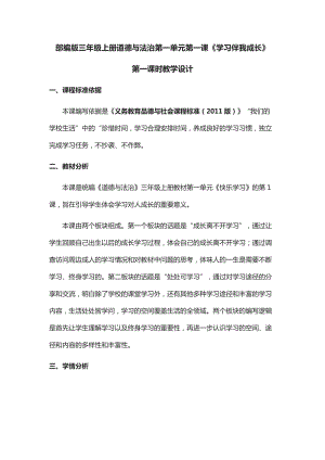 人教部編版三年級上冊道德與法制1《學(xué)習(xí)伴我成長》教案（安徽部級優(yōu)課）.doc