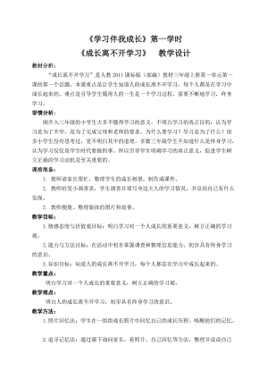 人教部編版三年級上冊道德與法制1《學(xué)習(xí)伴我成長》教案（河北市級優(yōu)課）.doc