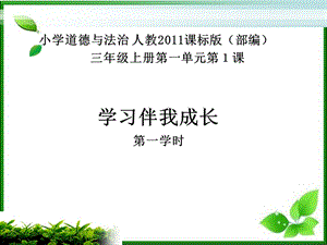 人教部編版三年級(jí)上冊(cè)道德與法制1《學(xué)習(xí)伴我成長(zhǎng)》課件（河北市級(jí)優(yōu)課）.pptx