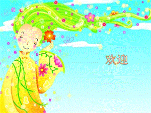 人音版五年級上冊音樂7演唱雪花帶來冬天的夢課件（邢老師吉林市級優(yōu)課）.pptx