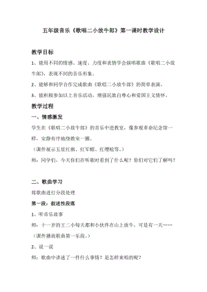人音版五年級上冊音樂2聆聽《歌唱二小放牛郎》教案（山西市級優(yōu)課）.docx