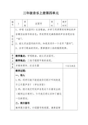 人教版三年級上冊音樂4唱歌法國號教案（劉老師內(nèi)蒙古市級優(yōu)課）.doc