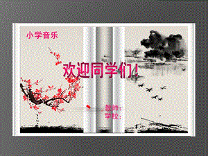 人音版五年級上冊音樂7演唱雪花帶來冬天的夢課件（王老師遼寧市級優(yōu)課）.ppt