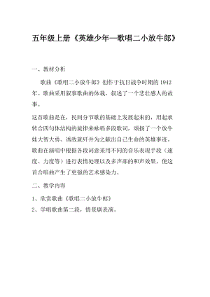 人音版五年級上冊音樂2聆聽《歌唱二小放牛郎》教案（馬老師安徽市級優(yōu)課）.doc