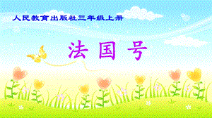人教版三年級上冊音樂4唱歌法國號課件（廣西市級優(yōu)課）.pptx