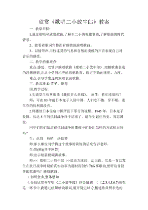 人音版五年級上冊音樂2聆聽《歌唱二小放牛郎》教案（四川市級優(yōu)課）.doc