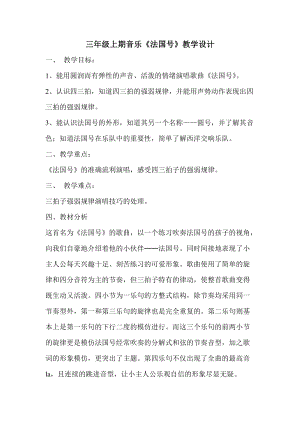 人教版三年級上冊音樂4唱歌《法國號》教案（廣西市級優課）.doc