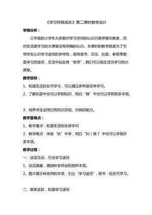 人教部編版三年級上冊道德與法制1《學(xué)習(xí)伴我成長》教案（福建市級優(yōu)課）.docx