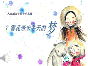 人音版五年級上冊音樂7演唱雪花帶來冬天的夢課件（董老師安徽市級優(yōu)課）.pptx