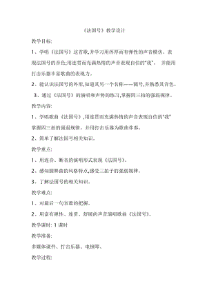 人教版三年級上冊音樂4唱歌《法國號》教案（楊老師內蒙古市級優課）.doc