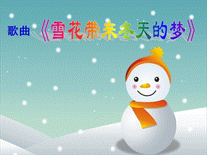 人音版五年級上冊音樂7演唱雪花帶來冬天的夢課件（王老師安徽市級優(yōu)課）.ppt