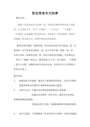 人音版五年級上冊音樂7演唱雪花帶來冬天的夢教案（馬老師浙江市級優(yōu)課）.doc