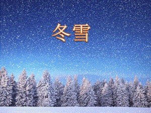 人音版五年級上冊音樂7演唱雪花帶來冬天的夢課件（浙江市級優(yōu)課）.pptx