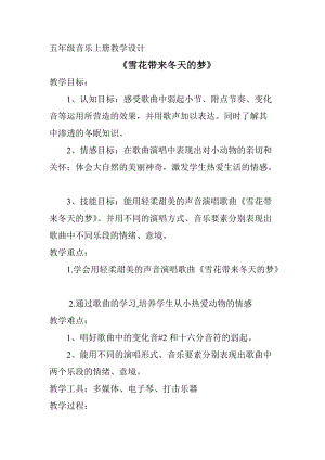 人音版五年級上冊音樂7演唱雪花帶來冬天的夢教案（董老師安徽市級優(yōu)課）.doc