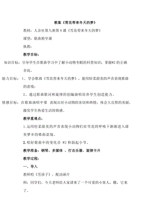 人音版五年級上冊音樂7演唱雪花帶來冬天的夢教案（王老師安徽市級優(yōu)課）.doc