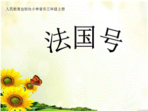 人教版三年級上冊音樂4唱歌法國號課件（河北省級優(yōu)課）.ppt
