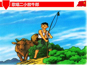 人音版五年級上冊音樂2聆聽《歌唱二小放牛郎》課件（建設(shè)兵團(tuán)省級優(yōu)課）.ppt