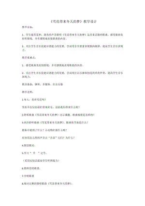 人音版五年級上冊音樂7演唱雪花帶來冬天的夢教案（徐老師安徽市級優(yōu)課）.docx